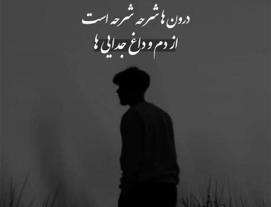 عکس استوری غمگین عاشقانه جدایی