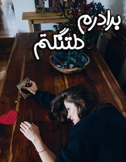 عکس استوری غمگین مرگ برادر ترکی