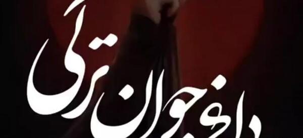 عکس استوری غمگین مرگ برادر ترکی