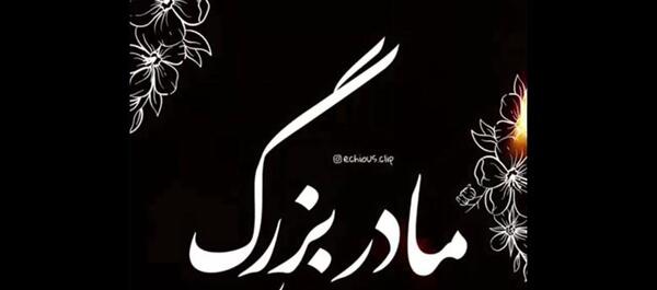 عکس استوری فوت مادربزرگم