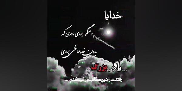 عکس استوری فوت مادربزرگم
