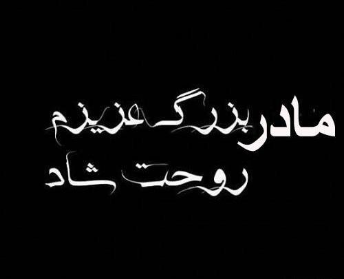 عکس استوری فوت مادربزرگم