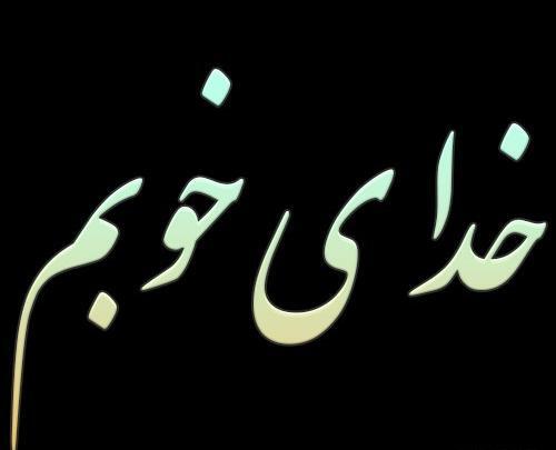 عکس وضعیت واتساپ مذهبی اهل سنت