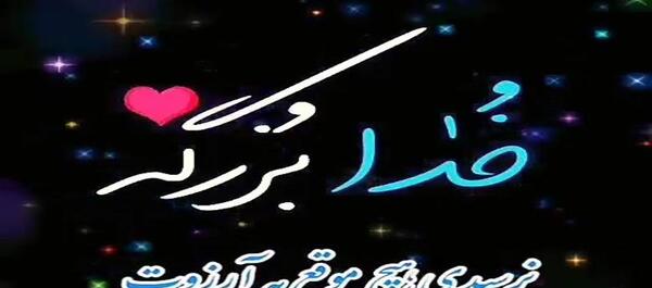 عکس وضعیت واتساپ خدا بزرگه