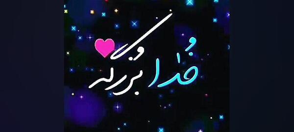 عکس وضعیت واتساپ خدا بزرگه