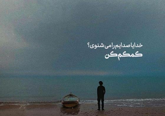 عکس وضعیت واتساپ خدایا خیلی تنهام