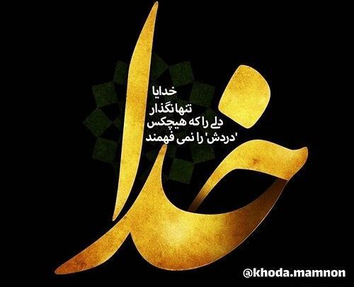 عکس وضعیت واتساپ خدایا خیلی تنهام