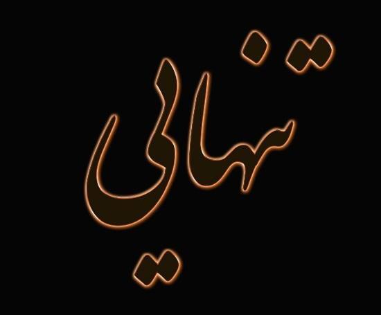 عکس وضعیت واتساپ خدایا خیلی تنهام