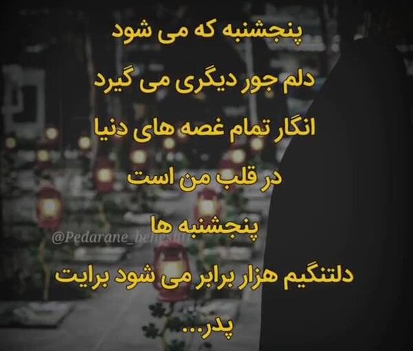 عکس وضعیت واتساپ پنجشنبه های دلتنگی