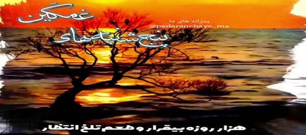 عکس وضعیت واتساپ پنجشنبه های دلتنگی