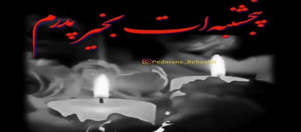 عکس وضعیت واتساپ پنجشنبه های دلتنگی