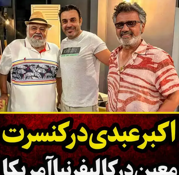 عکس اکبر عبدی جدید