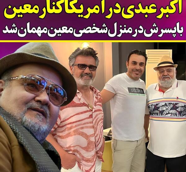 عکس اکبر عبدی با معین