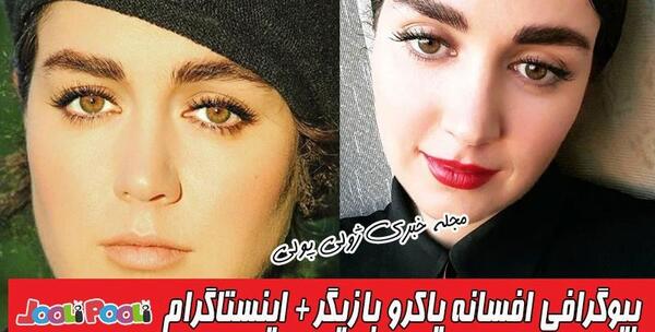 عکس بازیگر افسانه پاکرو و همسرش