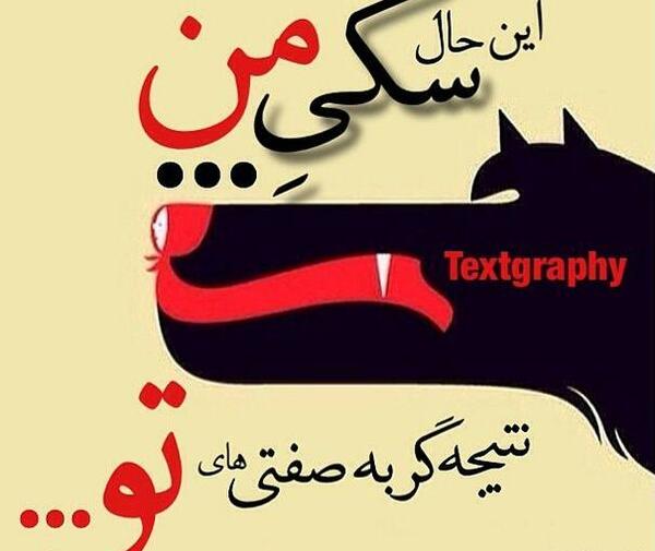 عکس نوشته سگ صفت