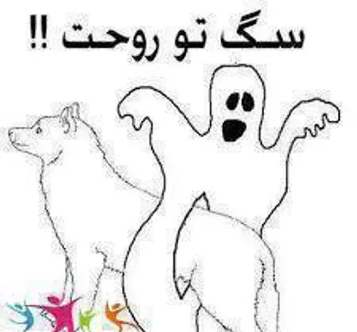 عکس طنز سگ تو روحت