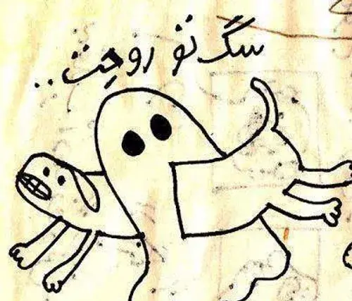 عکس طنز سگ تو روحت