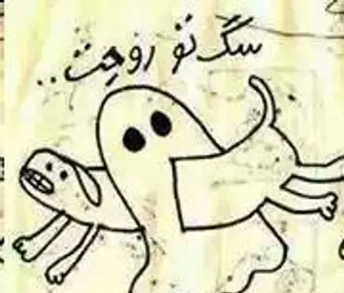 عکس طنز سگ تو روحت