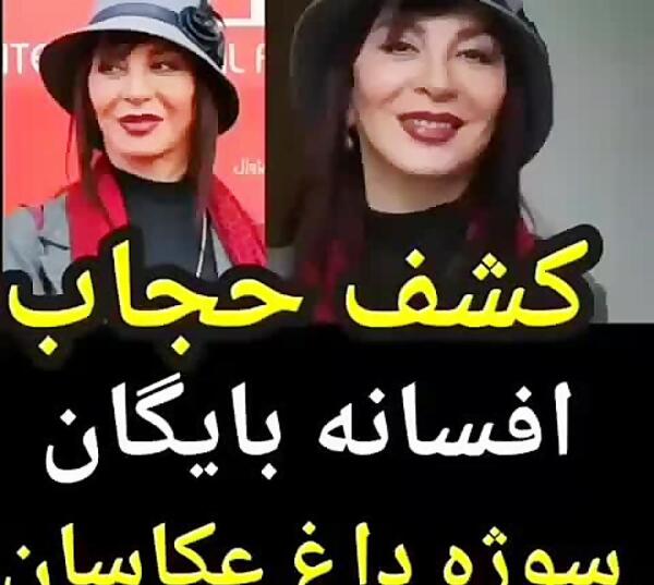 عکس افسانه بایگان بی حجاب