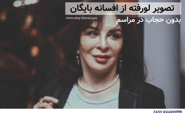 عکس افسانه بایگان بی حجاب