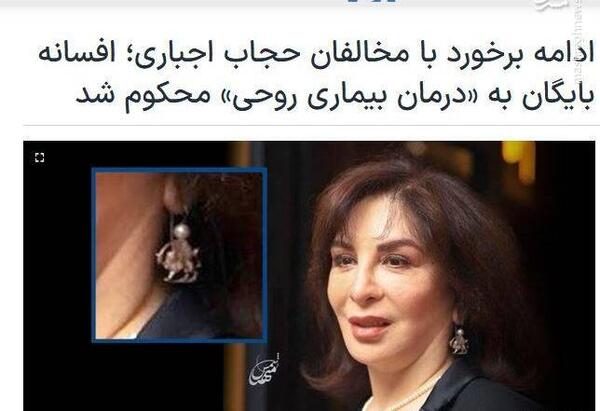 عکس افسانه بایگان با گوشواره شیر و خورشید