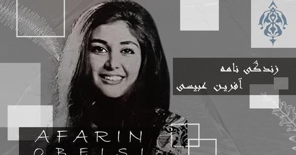 عکس آفرین عبیسی قبل انقلاب
