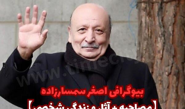 عکس جوانی اصغر سمسارزاده