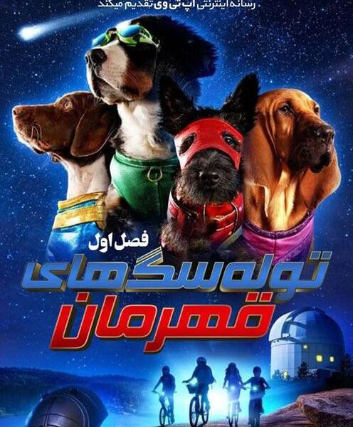 عکس سگ قهرمانان