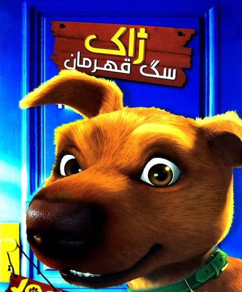 عکس سگ قهرمانان