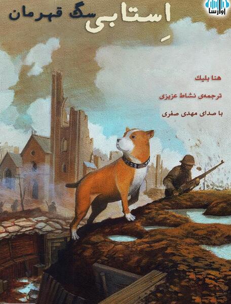عکس سگ قهرمانان