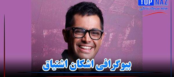 عکس های اشکان اشتیاق و همسرش
