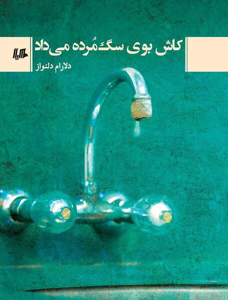 عکس نقاشی سگ مرده