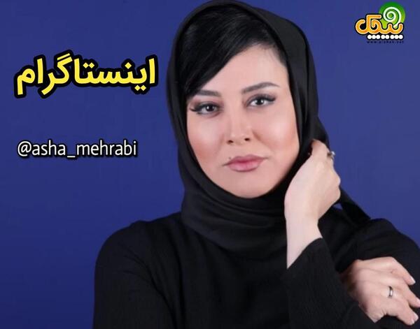 عکسهای جدید آشا محرابی