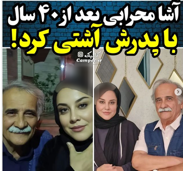 عکس اشا محرابی با پدرش