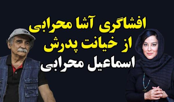 عکس اشا محرابی با پدرش