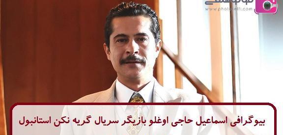 عکس اسماعیل محمدی بازیگر
