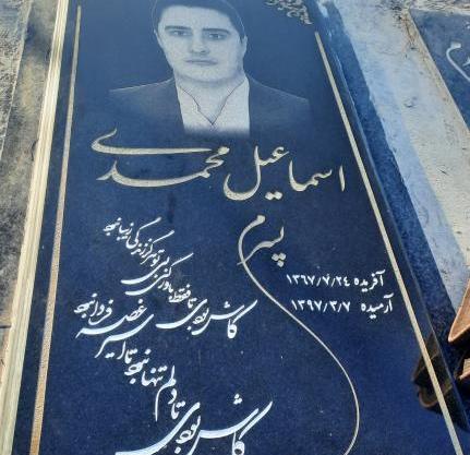 عکس جدید اسماعیل محمدی