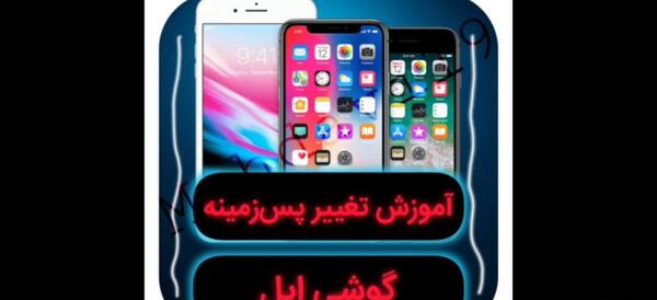 تغییر عکس زمینه گوشی ایفون