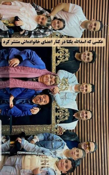 عکس خانوادگی اسدالله یکتا