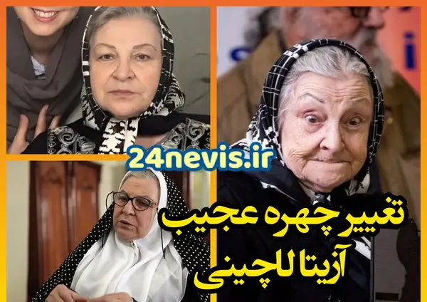 عکس آزیتا لاچینی جدید