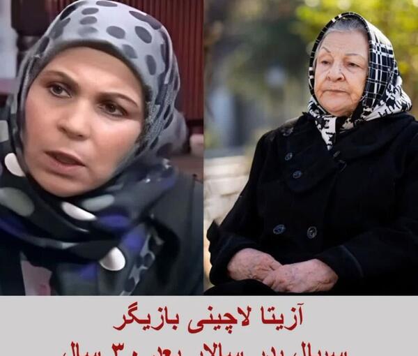 عکس آزیتا لاچینی جدید