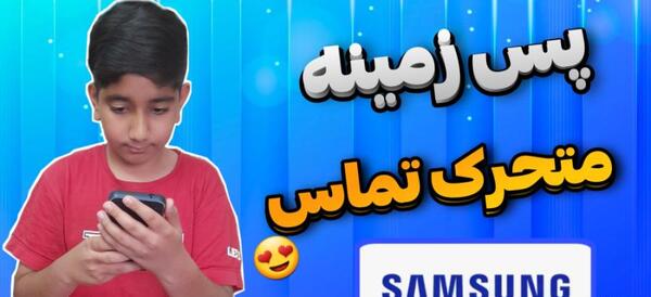 عکس پس زمینه گوشی سامسونگ متحرک