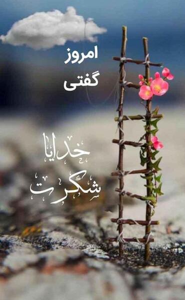 عکس زمینه گوشی خدایا شکرت