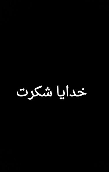 عکس زمینه گوشی خدایا شکرت
