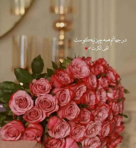 عکس زمینه گوشی خدایا شکرت