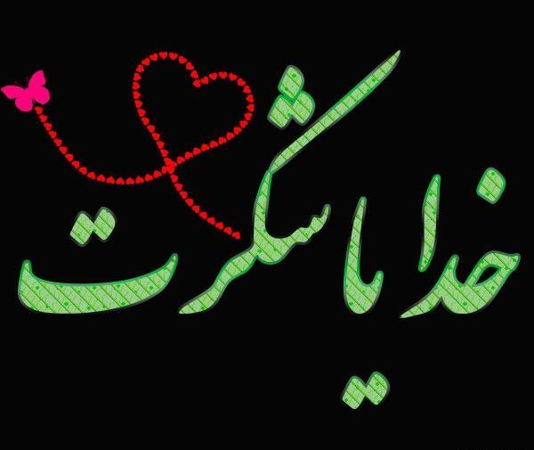 عکس پس زمینه گوشی خدایا شکرت