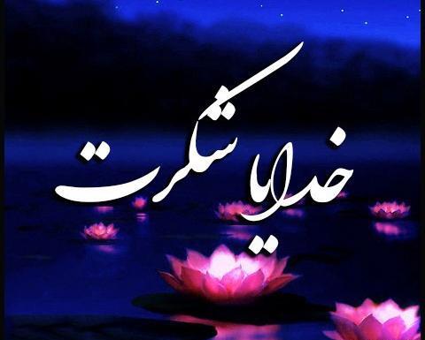 عکس پس زمینه گوشی خدایا شکرت