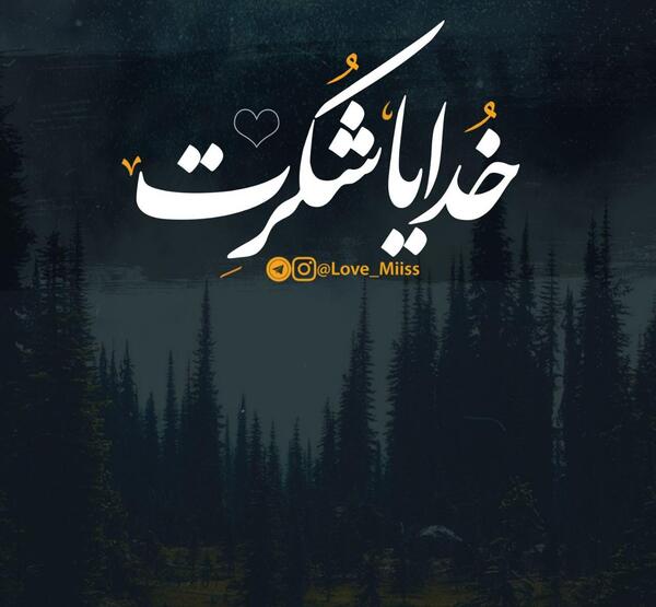 عکس پس زمینه گوشی خدایا شکرت