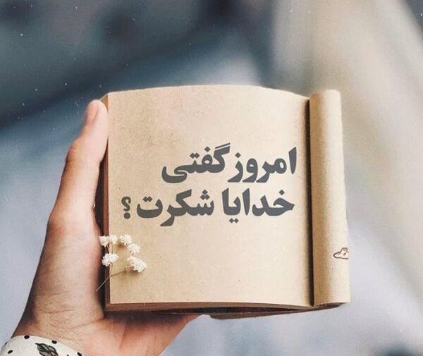 عکس تصویر زمینه گوشی خدایا شکرت