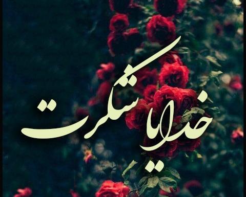 عکس تصویر زمینه گوشی خدایا شکرت
